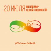 20 июля в России отмечается День благотворительной подписки