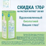 Скидка на раствор Biotrue 300 ml