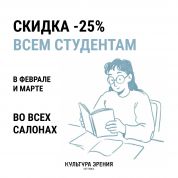 Очки со скидкой 25 % для студентов – специальное предложение от «Культуры зрения»