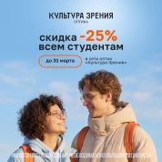 Очки со скидкой 25 % для студентов – специальное предложение от «Культуры зрения»