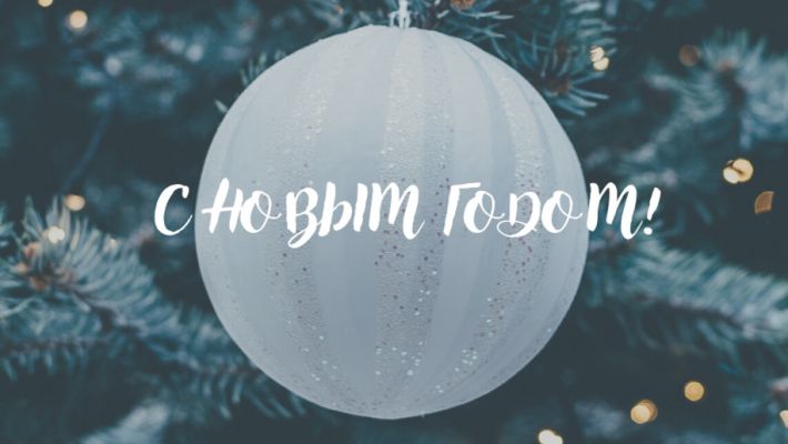 Культура зрения поздравляет вас с Новым годом!