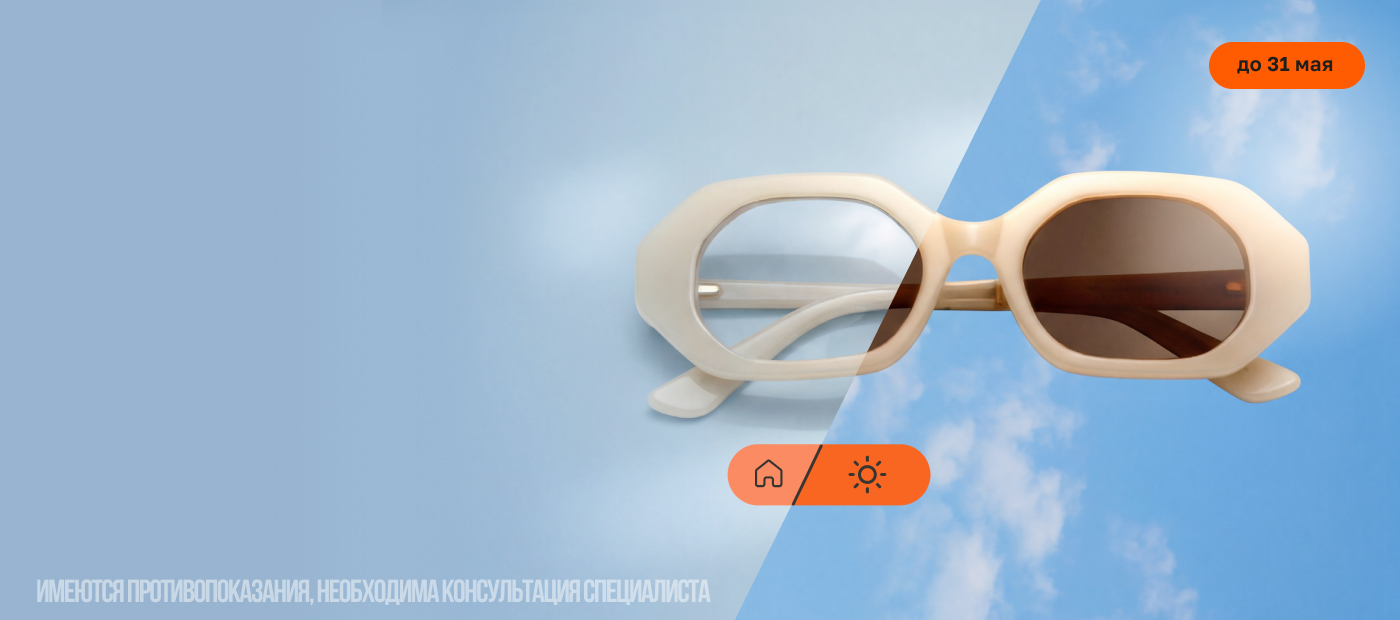 -30% на фотохромные линзы до 31 мая