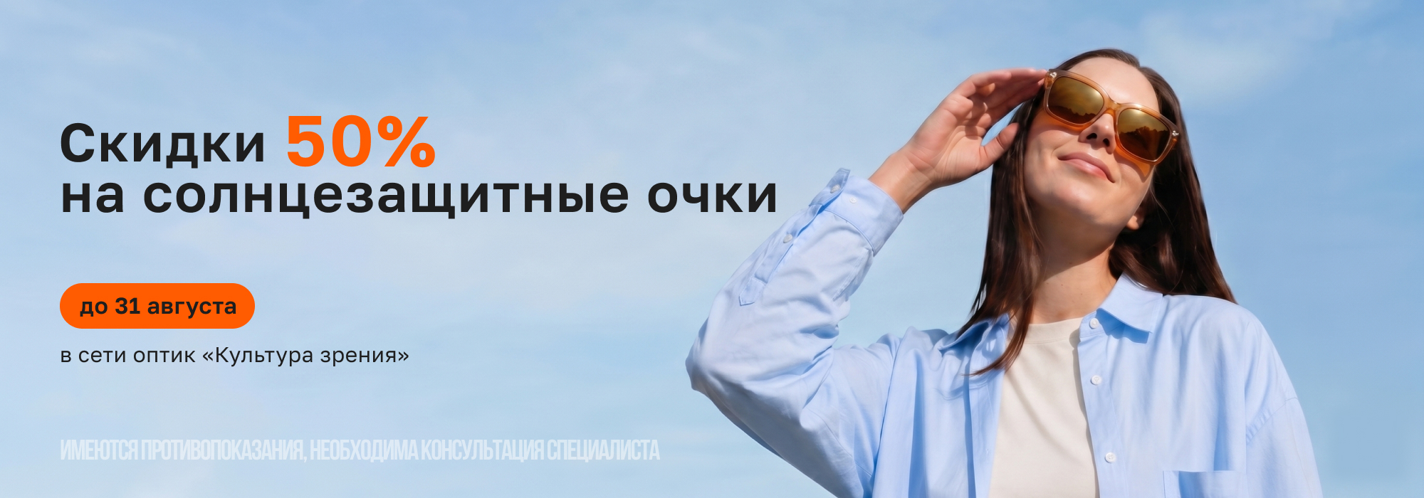 Скидка 50% на солнцезащитные очки в августе