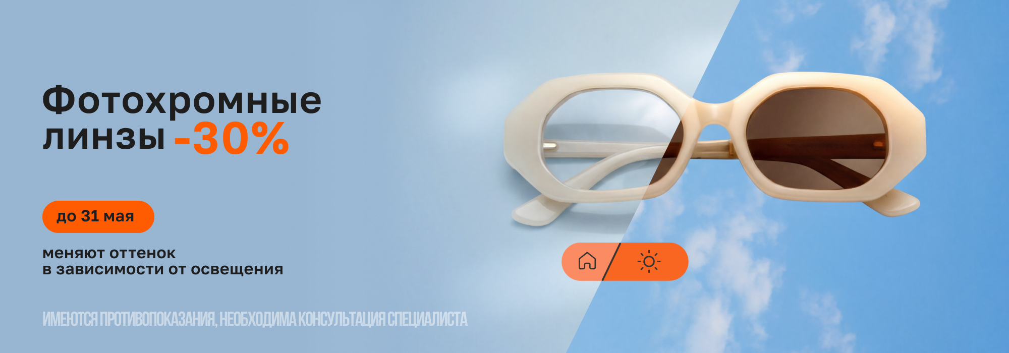 -30% на фотохромные линзы до 30апреля