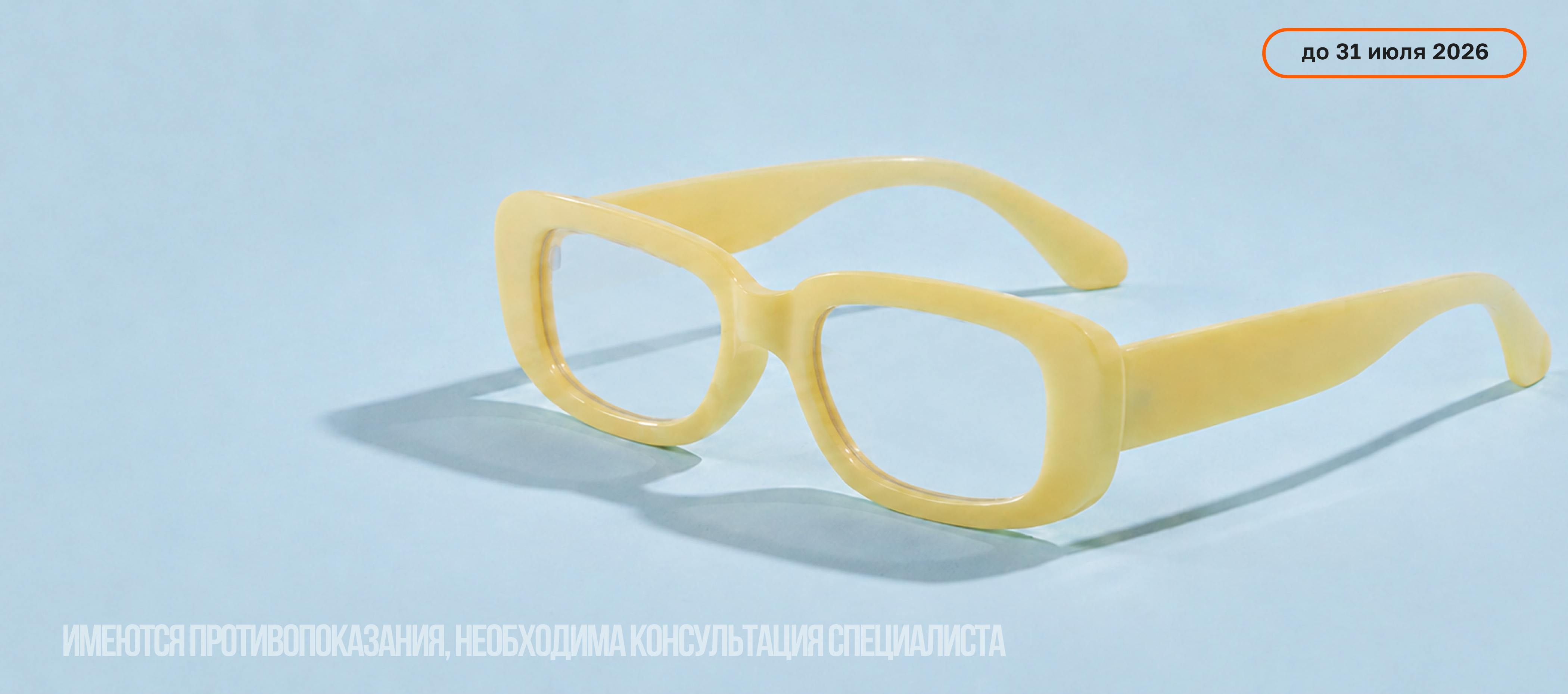 Распродажа оправ со скидками до 70% в оптике на ул.Белореченская,9,корп.1. 