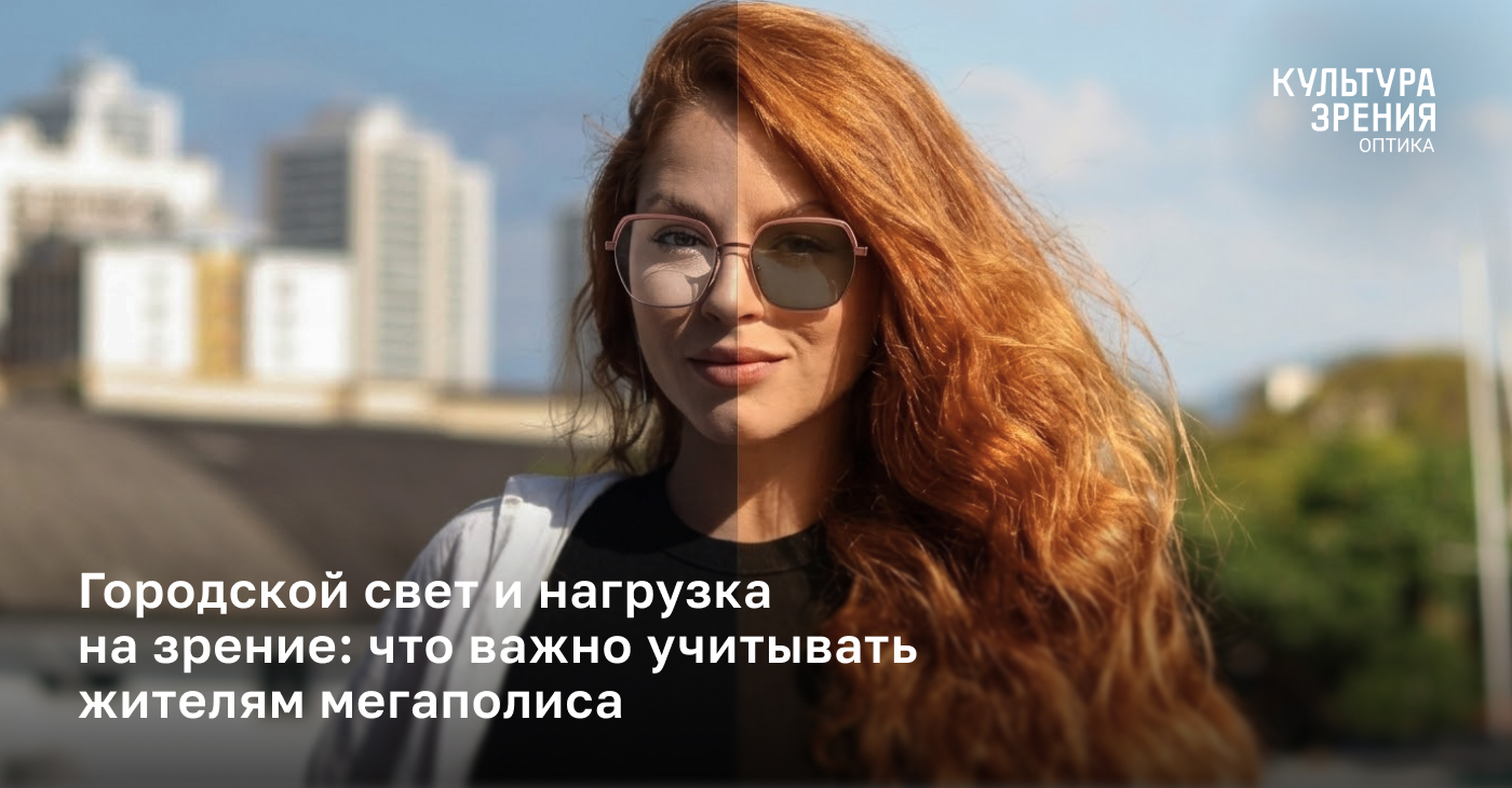 Фотохромные очки: правда ли, что они нужны не только от солнца?