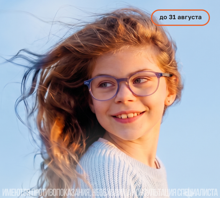 Скидка 25% на детские медицинские очки