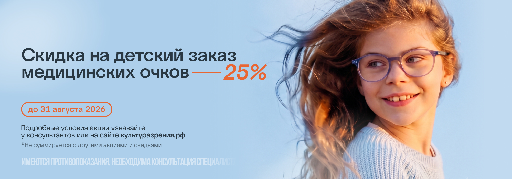 Скидка 25% на детские медицинские очки