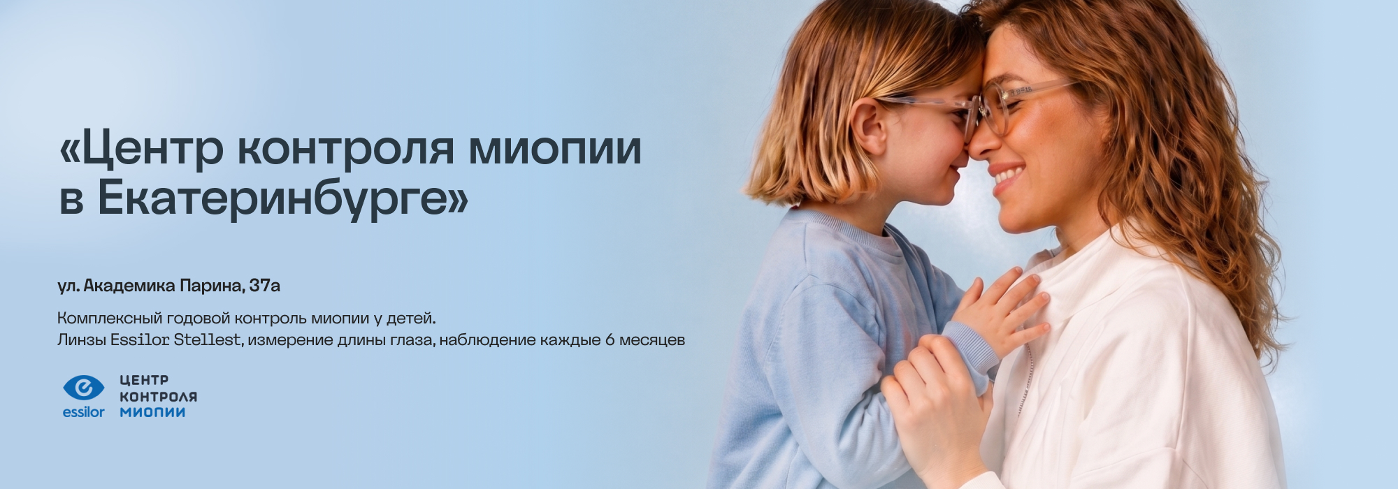 Близорукость требует наблюдения: в Екатеринбурге открылся первый Центр контроля миопии