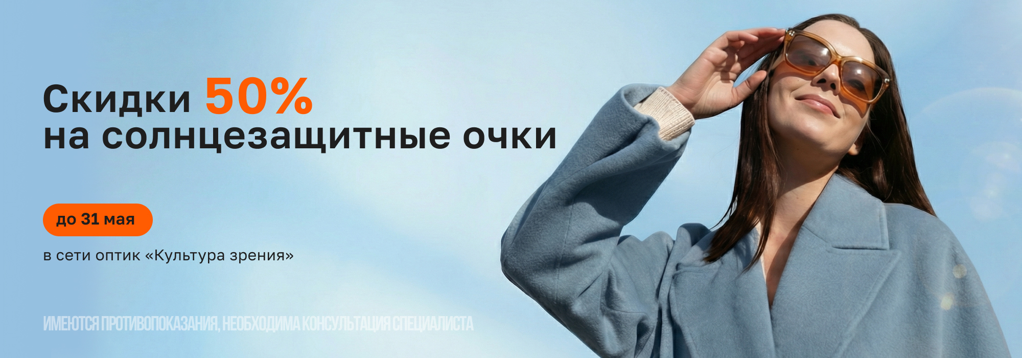 Скидка 50% на солнцезащитные очки в марте