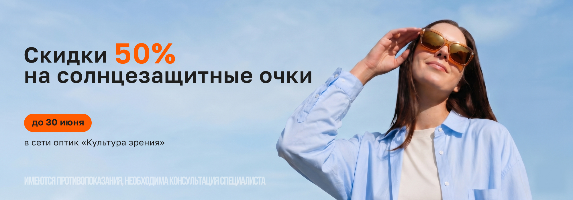 Скидка 50% на солнцезащитные очки в июне
