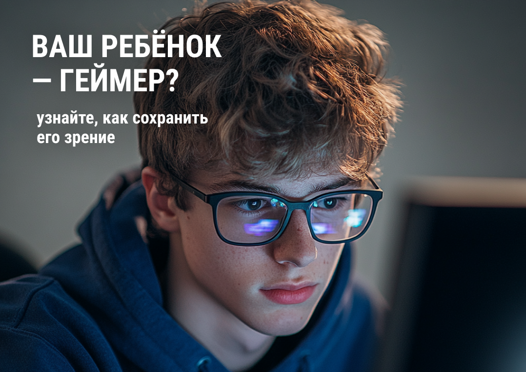 Ваш ребенок – геймер? Узнайте, как сохранить его зрение!