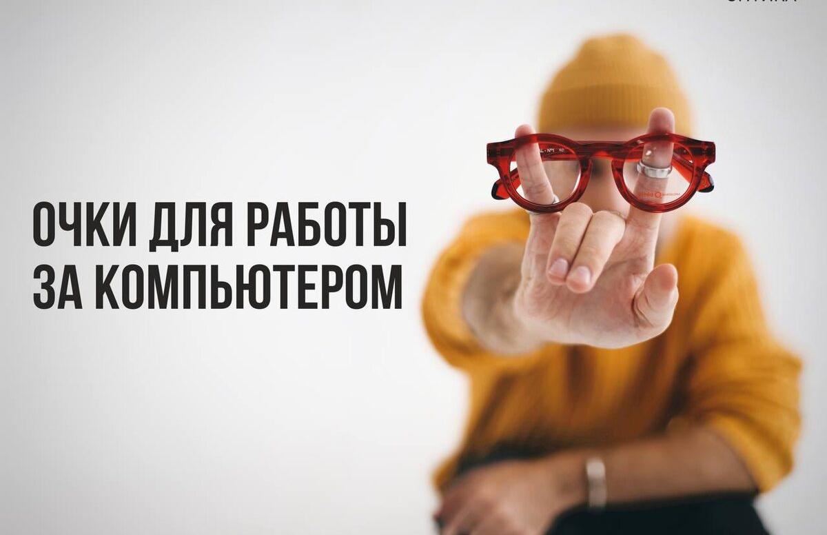 Компьютерные очки с защитой от синего света: стиль и здоровье в одном аксессуаре.
