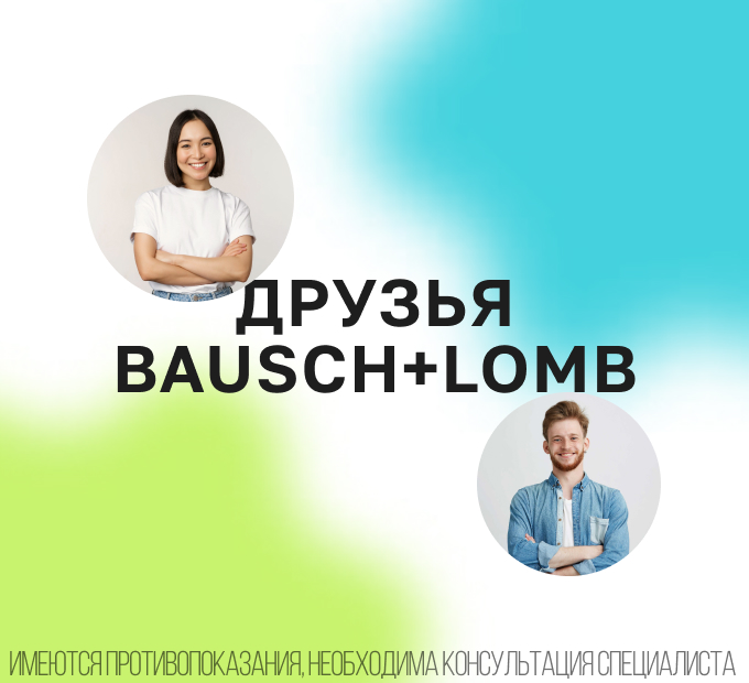 Друзья Bausch + Lomb