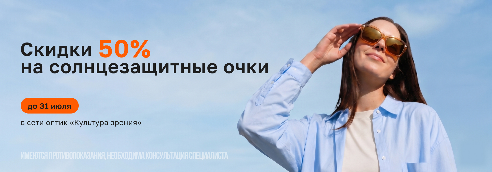Скидка 50% на солнцезащитные очки в июле