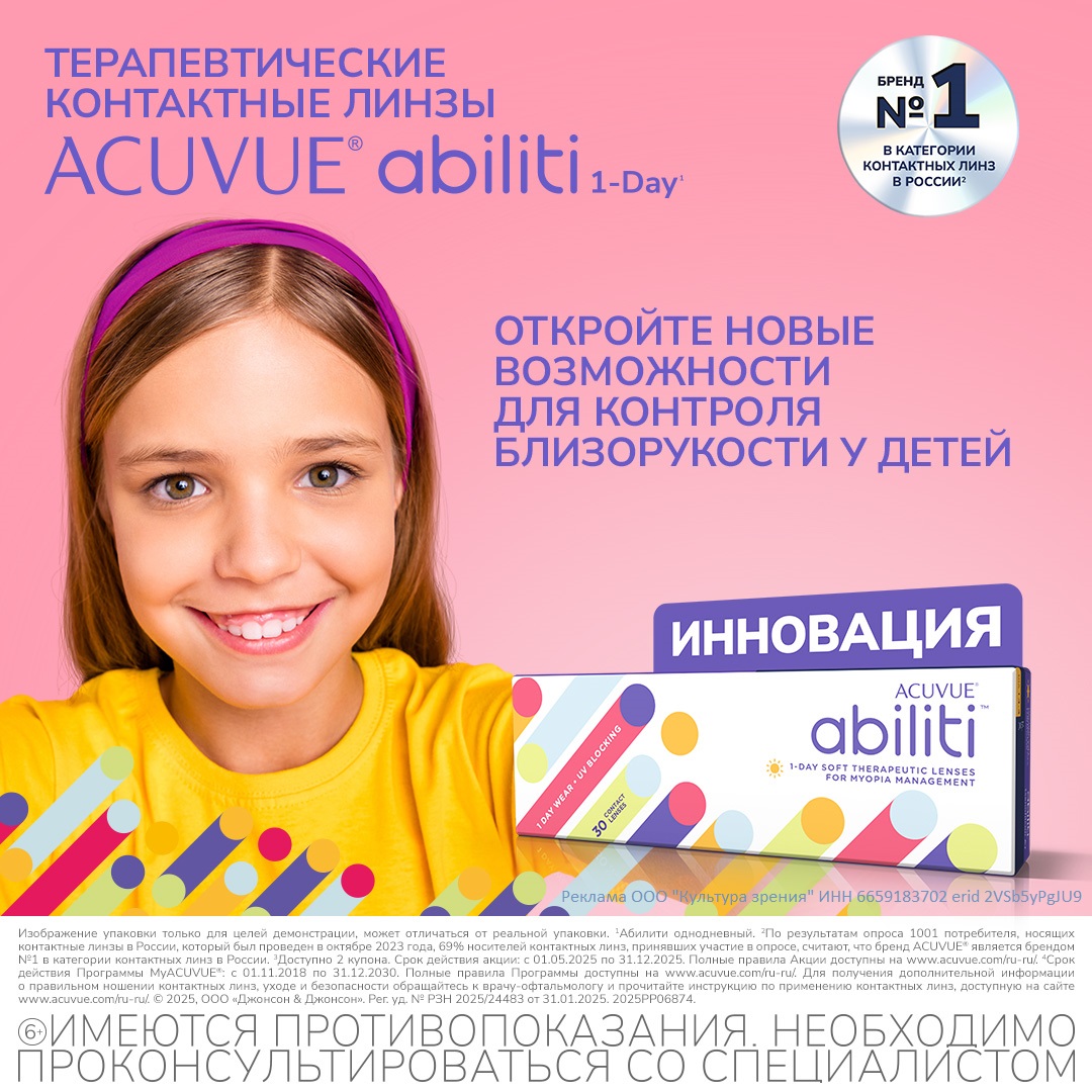  ACUVUE Abiliti™ 1-Day – контактные линзы, которые помогают замедлить миопию у детей