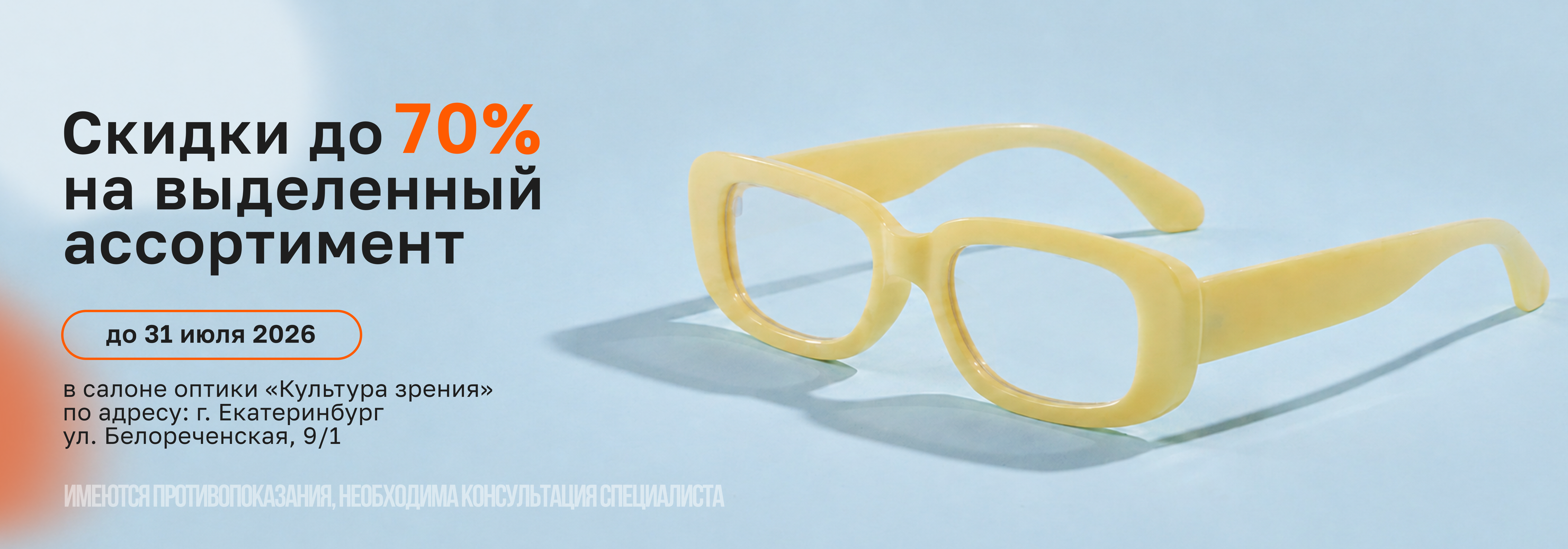 Распродажа оправ со скидками до 70% в оптике на ул.Белореченская,9, корп.1. 